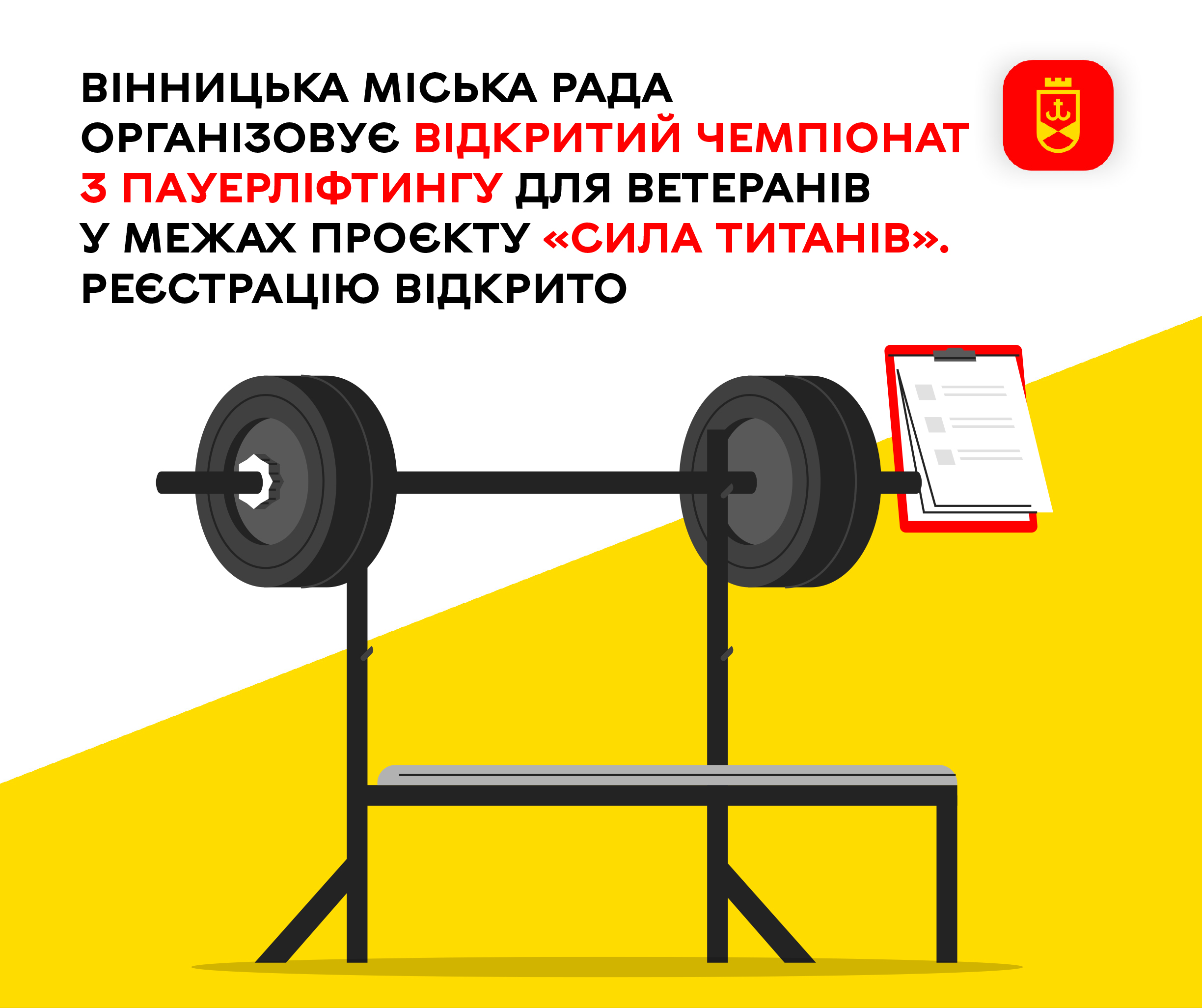 Вінницька міська рада організовує відкритий чемпіонат з пауерліфтингу для ветеранів у межах проєкту «Сила титанів». Реєстрацію відкрито